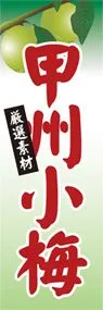 甲州小梅ののぼり旗デザイン