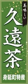 久遠茶ののぼり旗デザイン