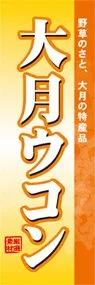 大月ウコンののぼり旗デザイン