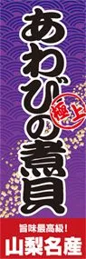 あわびの煮貝ののぼり旗デザイン