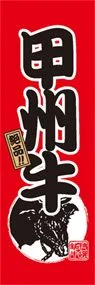 甲州牛ののぼり旗デザイン