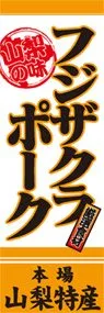 フジザクラポークののぼり旗デザイン