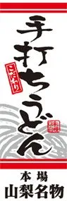 手打ちうどんののぼり旗デザイン