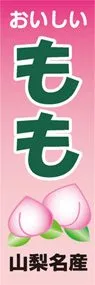 ももののぼり旗デザイン