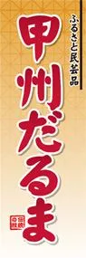 甲州だるまののぼり旗デザイン