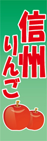 信州りんごののぼり旗デザイン