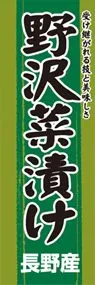 野沢菜漬けののぼり旗デザイン