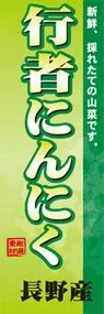 行者にんにくののぼり旗デザイン
