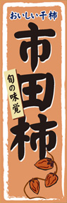 市田柿ののぼり旗デザイン