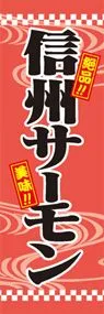 信州サーモンののぼり旗デザイン