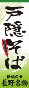 戸隠そばののぼり旗デザイン