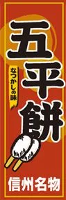 五平餅ののぼり旗デザイン