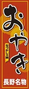 おやきののぼり旗デザイン