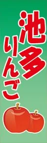 池多りんごののぼり旗デザイン
