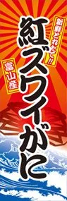 紅ズワイがにののぼり旗デザイン
