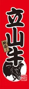 立山牛ののぼり旗デザイン