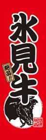 氷見牛ののぼり旗デザイン