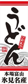 うどんののぼり旗デザイン