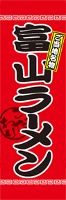 富山ラーメンののぼり旗デザイン