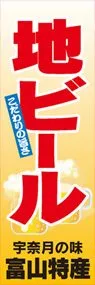 地ビールののぼり旗デザイン