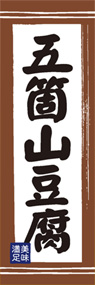 五箇山豆腐ののぼり旗デザイン