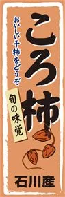 ころ柿ののぼり旗デザイン