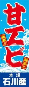 甘エビののぼり旗デザイン