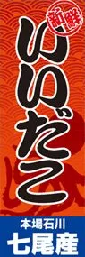 いいだこののぼり旗デザイン