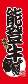 能登牛ののぼり旗デザイン