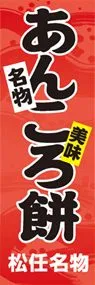 あんころ餅ののぼり旗デザイン