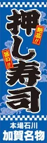 押し寿司ののぼり旗デザイン