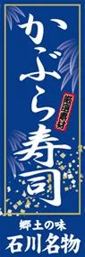 かぶら寿司ののぼり旗デザイン