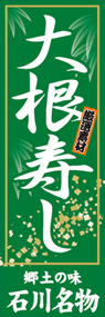 大根寿司ののぼり旗デザイン