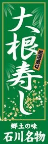 大根寿司ののぼり旗デザイン