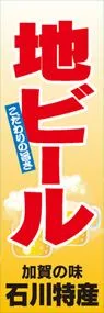 地ビールののぼり旗デザイン
