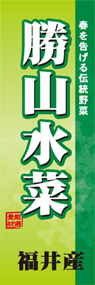 勝山水菜ののぼり旗デザイン
