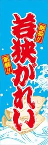若狭がれいののぼり旗デザイン