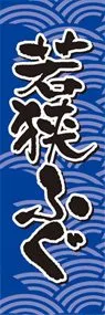 若狭ふぐののぼり旗デザイン