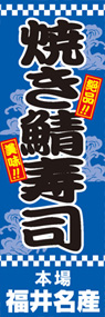 焼き鯖寿司ののぼり旗デザイン