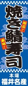 焼き鯖寿司ののぼり旗デザイン