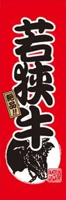 若狭牛ののぼり旗デザイン