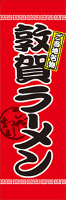 敦賀ラーメンののぼり旗デザイン