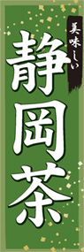 静岡茶ののぼり旗デザイン