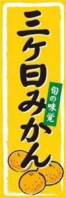 三ケ日みかんののぼり旗デザイン