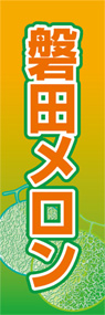 磐田メロンののぼり旗デザイン