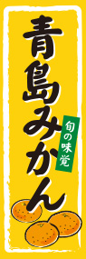 青島みかんののぼり旗デザイン