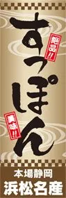 すっぽんののぼり旗デザイン