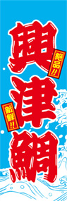 興津鯛ののぼり旗デザイン