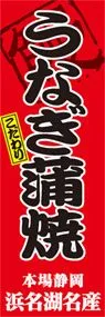 うなぎ蒲焼ののぼり旗デザイン