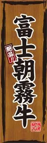 富士朝霧牛ののぼり旗デザイン